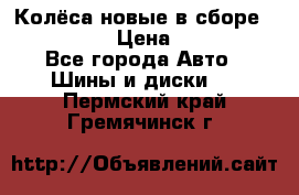 Колёса новые в сборе 255/45 R18 › Цена ­ 62 000 - Все города Авто » Шины и диски   . Пермский край,Гремячинск г.